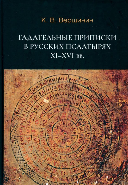 Обложка книги "Константин Вершинин: Гадательные приписки в русских псалтырях XI–XVI вв."