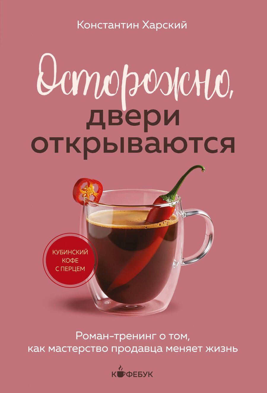Обложка книги "Константин Викторович: Осторожно, двери открываются. Роман-тренинг о том, как мастерство продавца меняет жизнь"