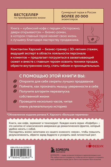 Фотография книги "Константин Викторович: Осторожно, двери открываются. Роман-тренинг о том, как мастерство продавца меняет жизнь"