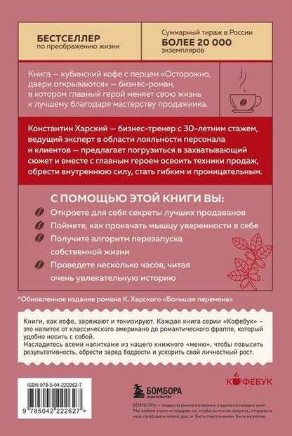 Фотография книги "Константин Викторович: Осторожно, двери открываются. Роман-тренинг о том, как мастерство продавца меняет жизнь"