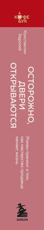 Фотография книги "Константин Викторович: Осторожно, двери открываются. Роман-тренинг о том, как мастерство продавца меняет жизнь"