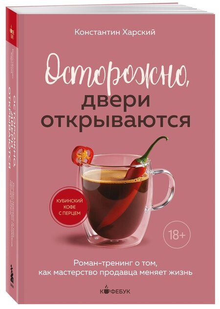 Фотография книги "Константин Викторович: Осторожно, двери открываются. Роман-тренинг о том, как мастерство продавца меняет жизнь"