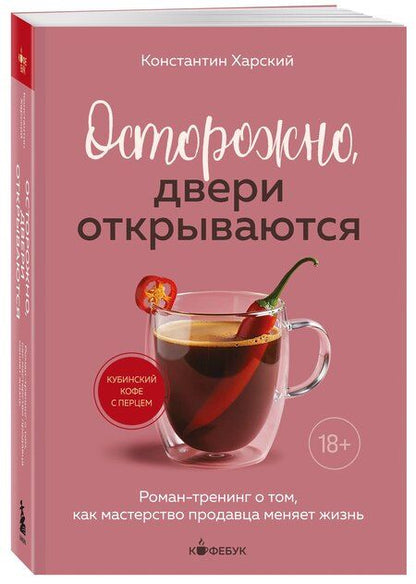 Фотография книги "Константин Викторович: Осторожно, двери открываются. Роман-тренинг о том, как мастерство продавца меняет жизнь"