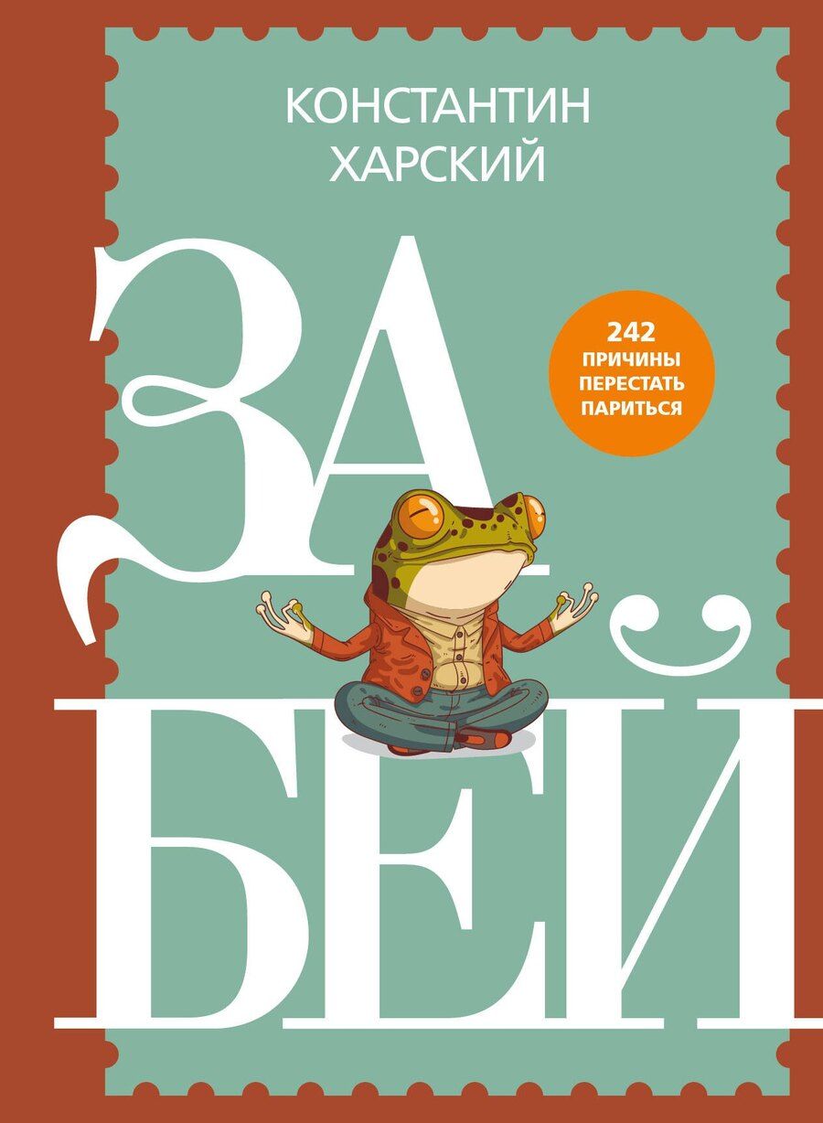Обложка книги "Константин Викторович: Забей. 242 причины перестать париться"