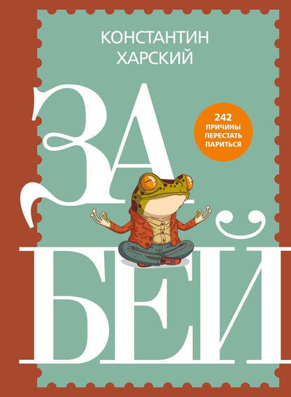 Обложка книги "Константин Викторович: Забей. 242 причины перестать париться"