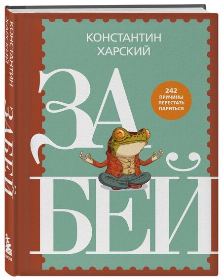 Фотография книги "Константин Викторович: Забей. 242 причины перестать париться"