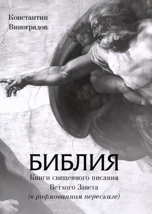 Обложка книги "Константин Виноградов: Библия. Книги священного писания Ветхого Завета (в рифмованном пересказе)"
