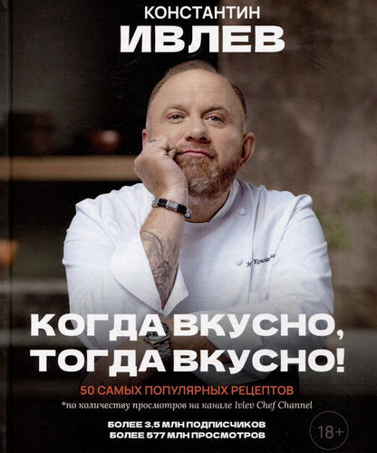 Обложка книги "Константин Витальевич: Когда вкусно, тогда вкусно! 50 самых популярных рецептов"