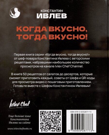 Фотография книги "Константин Витальевич: Когда вкусно, тогда вкусно! 50 самых популярных рецептов"