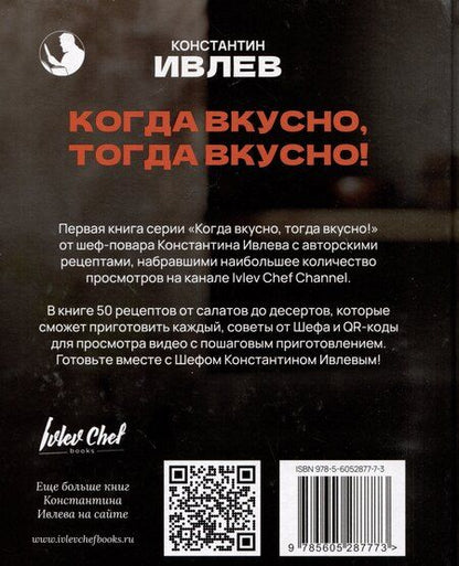 Фотография книги "Константин Витальевич: Когда вкусно, тогда вкусно! 50 самых популярных рецептов"