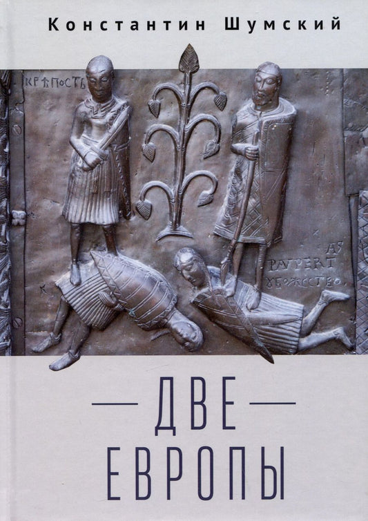Обложка книги "Константин Владимирович: Две Европы (Очерки Верхнезаморского клуба)"