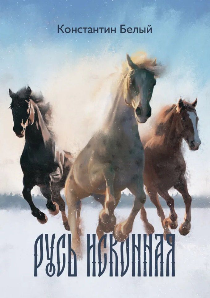 Обложка книги "Константин Владимирович: Русь исконная: стихотворения"