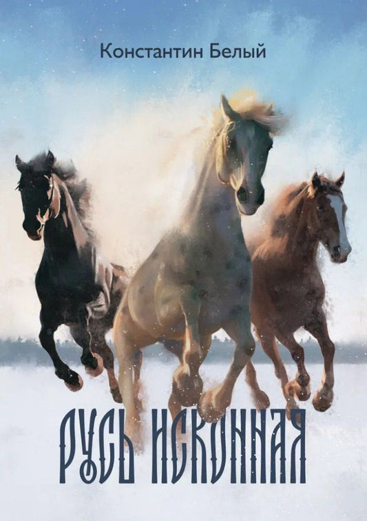 Обложка книги "Константин Владимирович: Русь исконная: стихотворения"