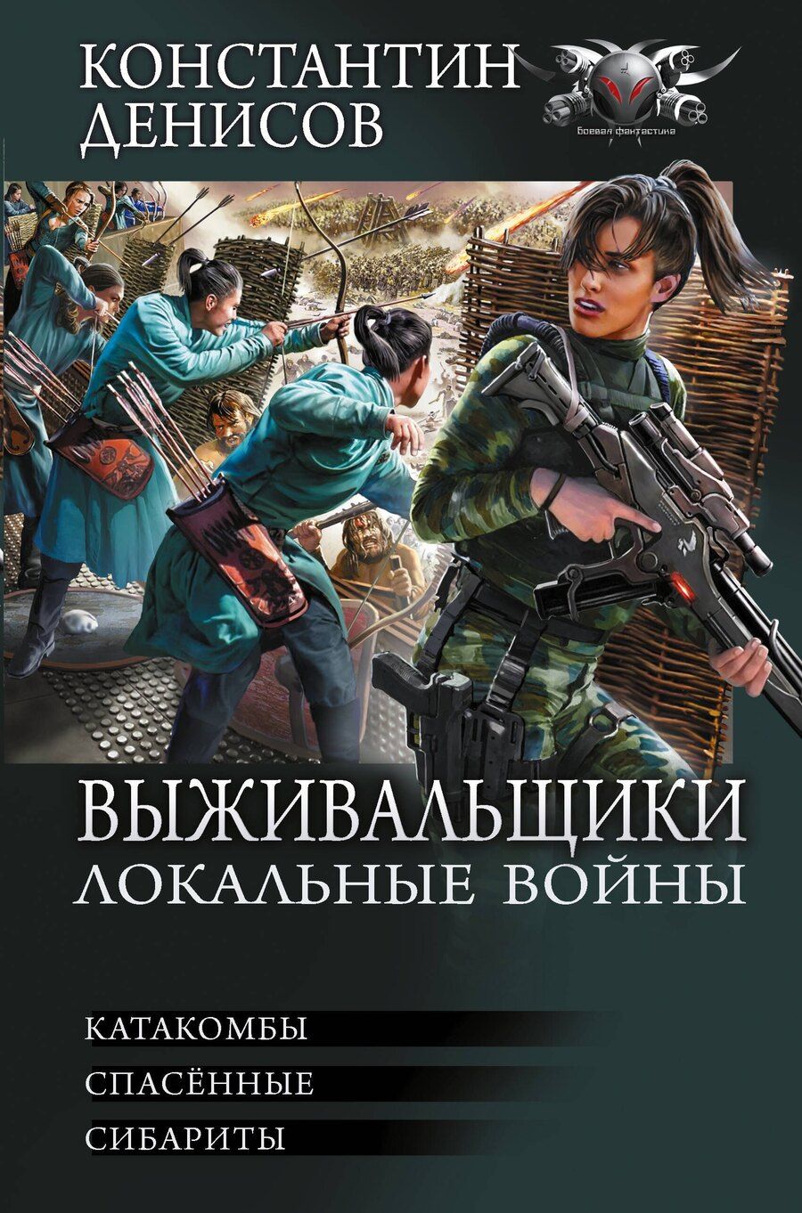 Обложка книги "Константин Владимирович: Выживальщики. Локальные войны"