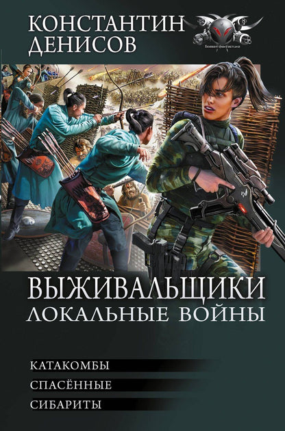 Обложка книги "Константин Владимирович: Выживальщики. Локальные войны"
