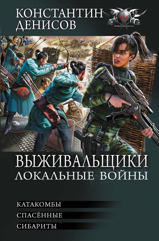 Обложка книги "Константин Владимирович: Выживальщики. Локальные войны"