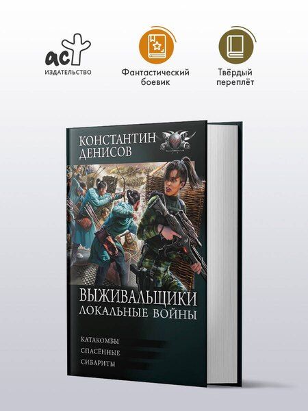 Фотография книги "Константин Владимирович: Выживальщики. Локальные войны"