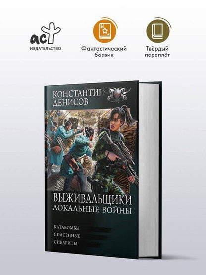 Фотография книги "Константин Владимирович: Выживальщики. Локальные войны"