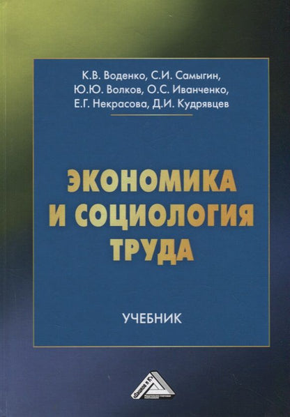 Обложка книги "Константин Воденко: Экономика и социология труда. Учебник"