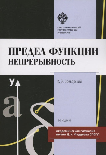 Обложка книги "Константин Воеводский: Предел функции: Непрерывность. Учебное пособие"