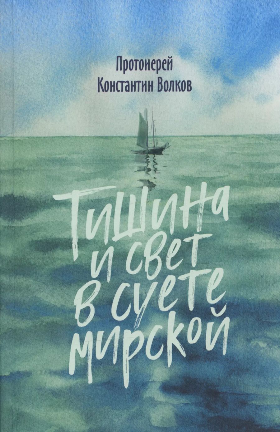 Обложка книги "Константин Волков: Тишина и свет в суете мирской"
