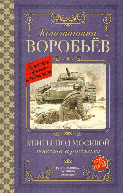 Обложка книги "Константин Воробьев: Убиты под Москвой. Повести и рассказы"