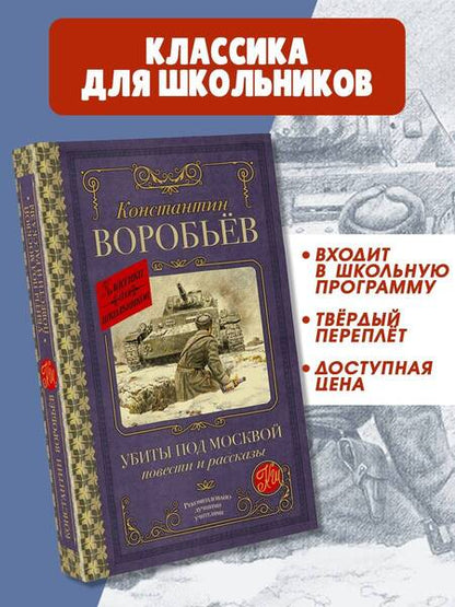 Фотография книги "Константин Воробьев: Убиты под Москвой. Повести и рассказы"