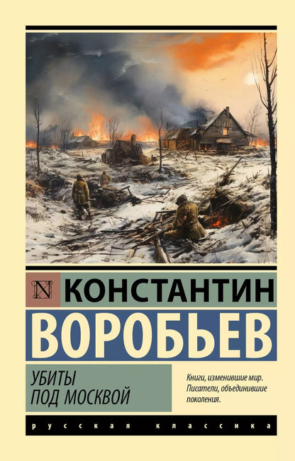 Обложка книги "Константин Воробьев: Убиты под Москвой"