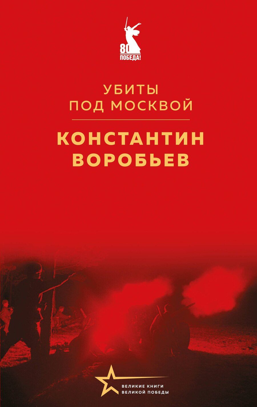 Обложка книги "Константин Воробьев: Убиты под Москвой"