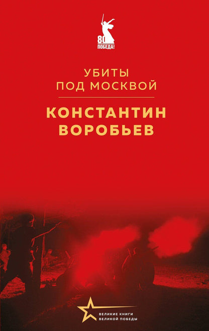 Обложка книги "Константин Воробьев: Убиты под Москвой"