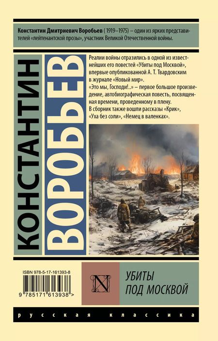 Фотография книги "Константин Воробьев: Убиты под Москвой"