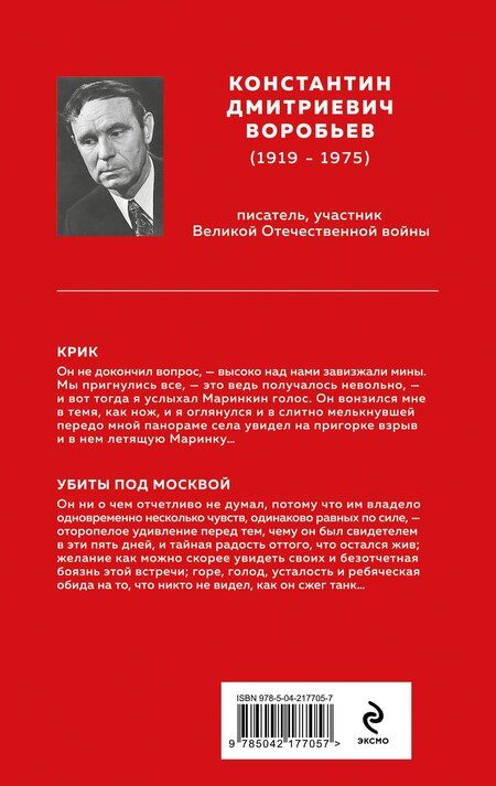 Фотография книги "Константин Воробьев: Убиты под Москвой"