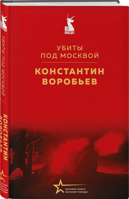 Фотография книги "Константин Воробьев: Убиты под Москвой"