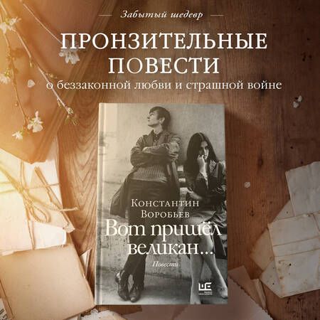 Фотография книги "Константин Воробьев: Вот пришел великан. Это мы, Господи!"