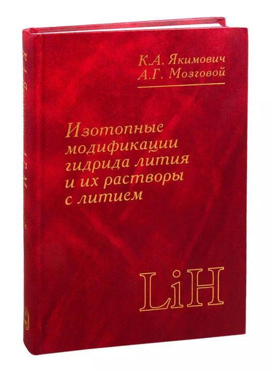 Обложка книги "Константин Якимович: Изотопные модификации гидрида лития и их растворы с литием. Теплофизические и физико-химические свойства"