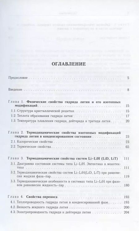 Фотография книги "Константин Якимович: Изотопные модификации гидрида лития и их растворы с литием. Теплофизические и физико-химические свойства"