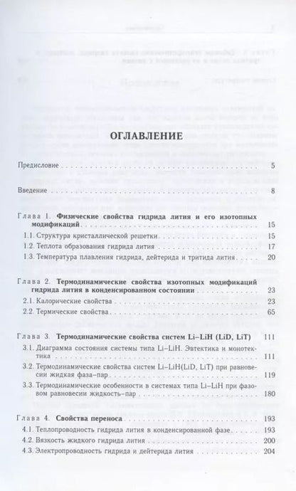 Фотография книги "Константин Якимович: Изотопные модификации гидрида лития и их растворы с литием. Теплофизические и физико-химические свойства"