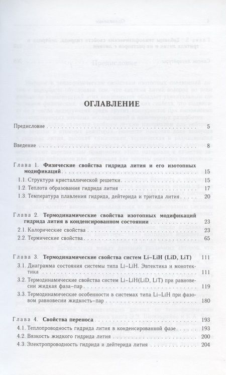 Фотография книги "Константин Якимович: Изотопные модификации гидрида лития и их растворы с литием. Теплофизические и физико-химические свойства"