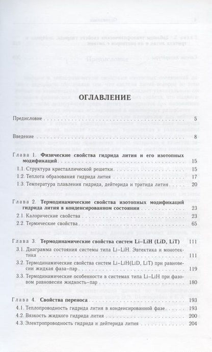 Фотография книги "Константин Якимович: Изотопные модификации гидрида лития и их растворы с литием. Теплофизические и физико-химические свойства"