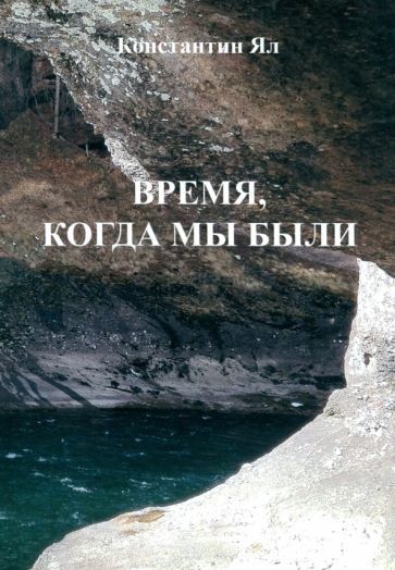 Обложка книги "Константин Ял: Время, когда мы были. Сборник стихов"