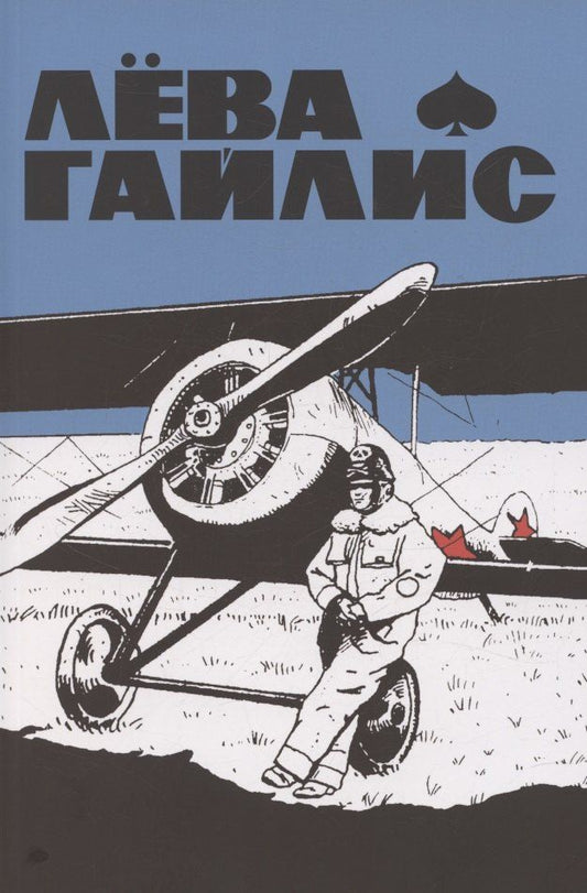 Обложка книги "Константин Яворский: Лёва Гайлис"
