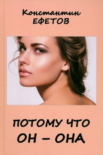 Обложка книги "Константин Ефетов: Потому что он – она"