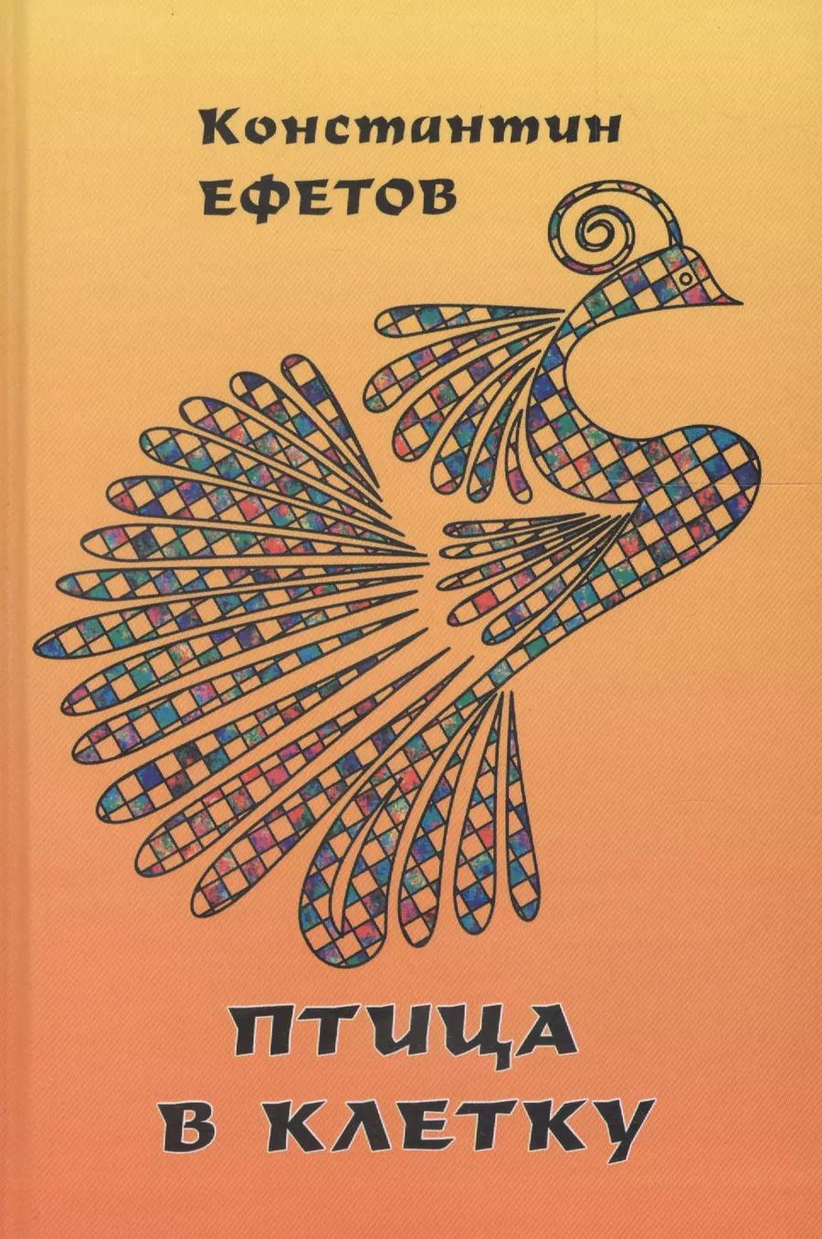 Обложка книги "Константин Ефетов: Птица в клетку"