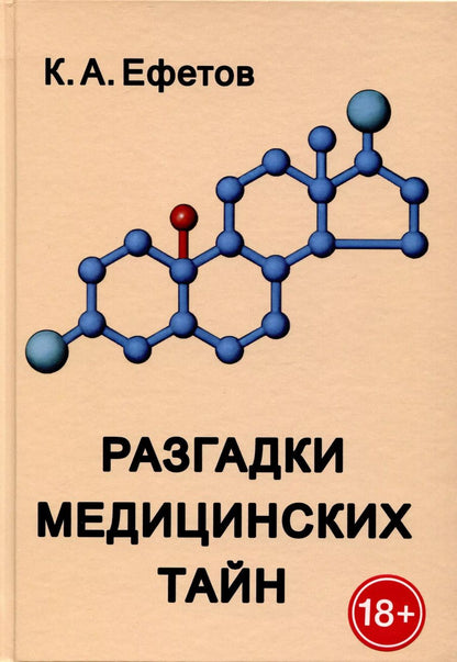 Обложка книги "Константин Ефетов: Разгадки медицинских тайн"