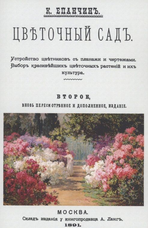 Обложка книги "Константин Епанчин: Цветочный сад. Устройство цветников с планами и чертежами. Выбор красивейших цветочных растений и их культура"