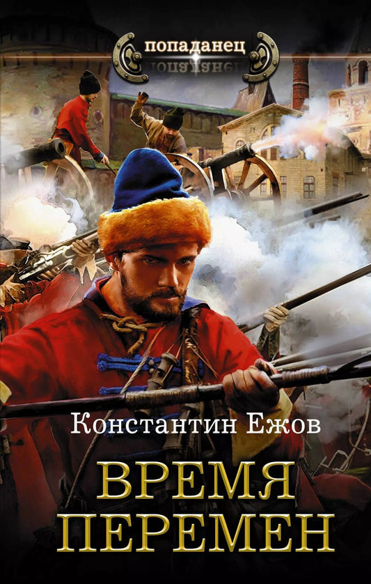 Обложка книги "Константин Ежов: Время перемен"
