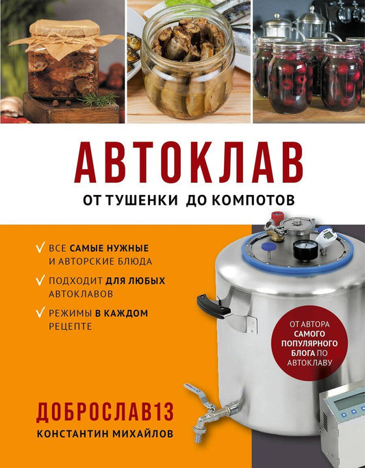 Обложка книги "Константин Юрьевич: Автоклав. От тушенки до компотов"