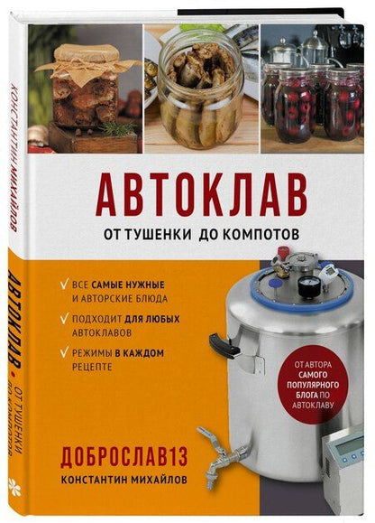 Фотография книги "Константин Юрьевич: Автоклав. От тушенки до компотов"