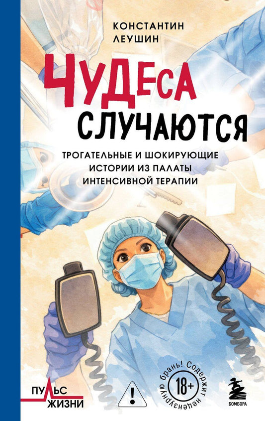 Обложка книги "Константин Юрьевич: Чудеса случаются. Трогательные и шокирующие истории из палаты интенсивной терапии"
