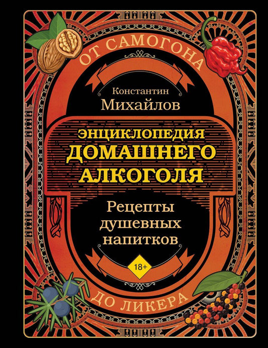 Обложка книги "Константин Юрьевич: Энциклопедия домашнего алкоголя. От самогона до ликера"